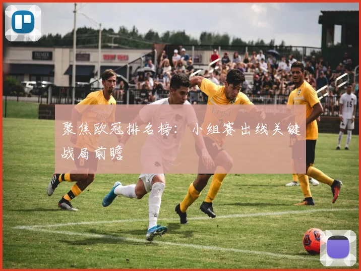 聚焦欧冠排名榜：小组赛出线关键战局前瞻