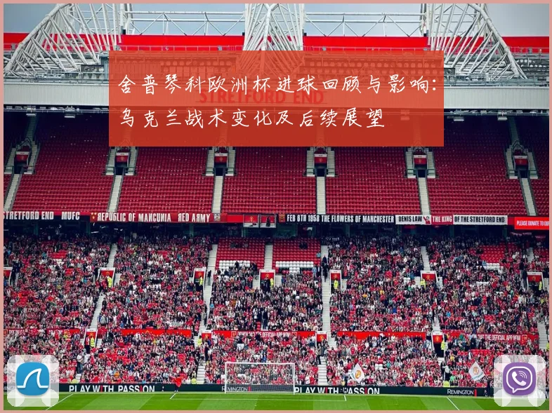 舍普琴科欧洲杯进球回顾与影响：乌克兰战术变化及后续展望