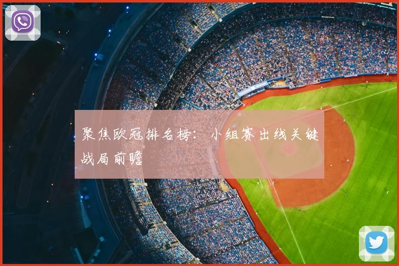聚焦欧冠排名榜：小组赛出线关键战局前瞻