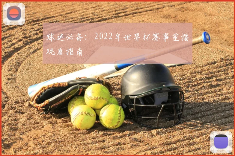 球迷必备：2022年世界杯赛事重播观看指南