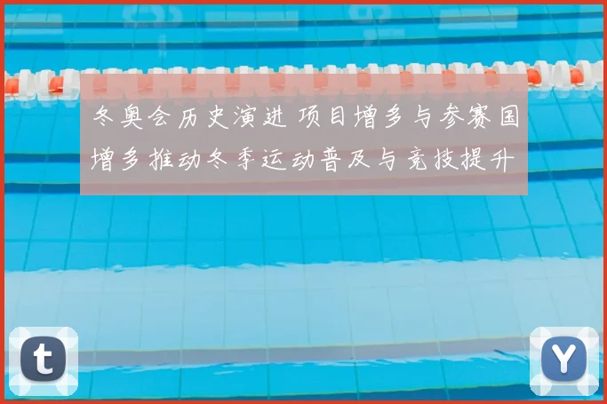 冬奥会历史演进 项目增多与参赛国增多推动冬季运动普及与竞技提升